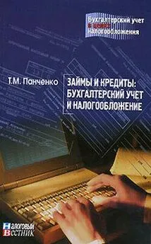 Т. Панченко - Займы и кредиты: бухгалтерский учет и налогообложение