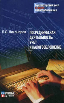 П. Никаноров - Посредническая деятельность: учет и налогообложение