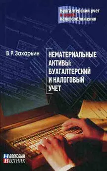 В. Захарьин - Нематериальные активы: бухгалтерский и налоговый учет