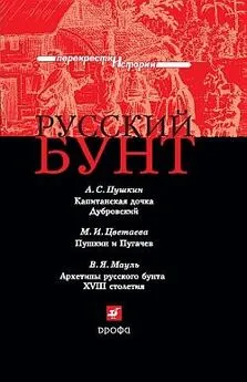 В. Мауль - Русский бунт