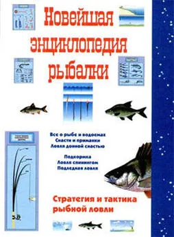 Сергей Сидоров - Новейшая энциклопедия рыбалки