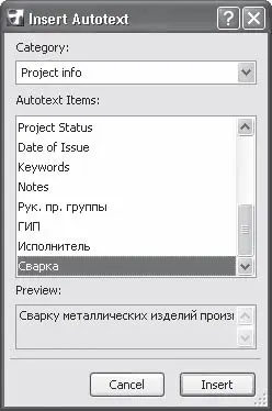 Рис 97 Окно вставки автотекста 2 Из раскрывающегося списка Category - фото 730