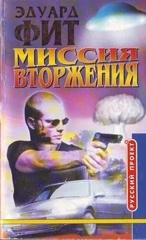 Эдуард Фит - Миссия вторжения