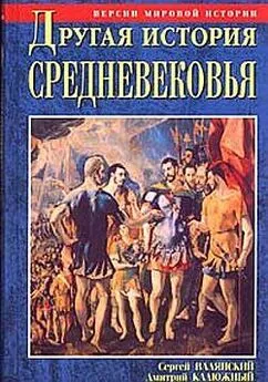 Дмитрий Калюжный - Другая история Средневековья. От древности до Возрождения