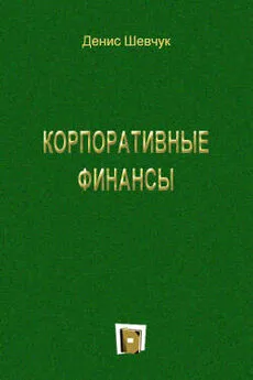 Денис Шевчук - Корпоративные финансы