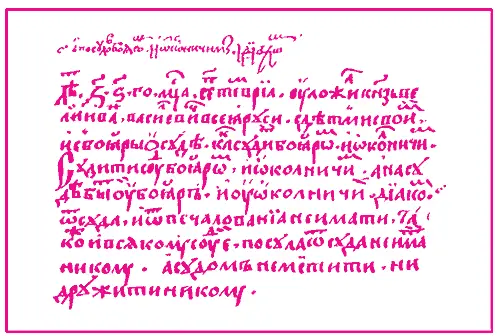 Из Судебника Иоанна III 1497 г Иван Никитич БерсеньБеклемишев и Максим - фото 25