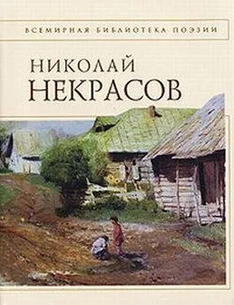 Николай Некрасов - Стихотворения