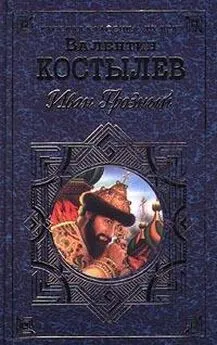 Валентин Костылев - Иван Грозный. Книга 3. Невская твердыня