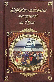 И. Калинский - Церковно-народный месяцеслов на Руси