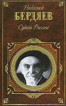 Николай Бердяев - Русская идея