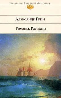 Александр Грин - Корабли в Лиссе