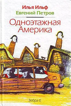 Евгений Петров - Одноэтажная Америка