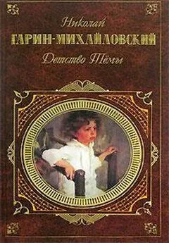 Николай Гарин-Михайловский - Гимназисты