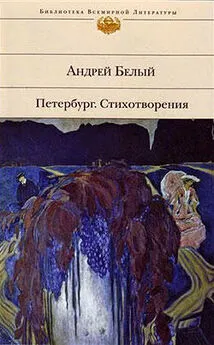 Андрей Белый - Петербург. Стихотворения (Сборник)