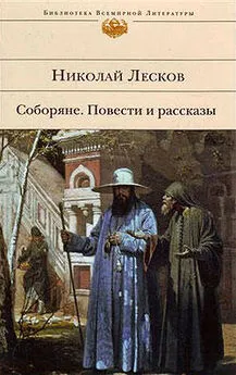 Николай Лесков - Соборяне