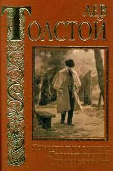 Лев Толстой - Вражье лепко, а Божье крепко