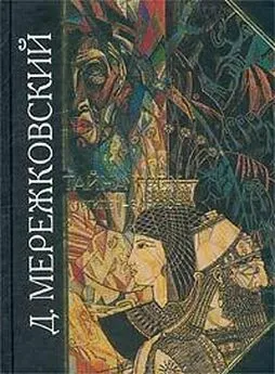 Дмитрий Мережковский - Тайна Трех. Египет и Вавилон