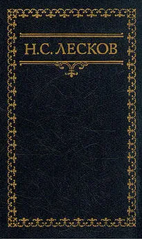 Николай Лесков - Вдохновенные бродяги