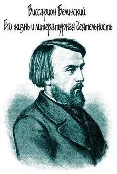 Михаил Протопопов - Виссарион Белинский. Его жизнь и литературная деятельность