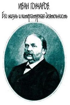 Евгений Соловьев - Иван Гончаров. Его жизнь и литературная деятельность