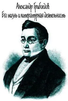 А. Скабичевский - Александр Грибоедов. Его жизнь и литературная деятельность