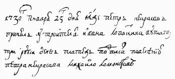 Образец почерка 19летнего Ломоносова Это объяснение нам кажется более - фото 6