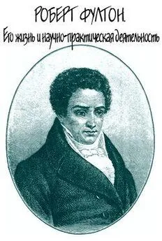 Яков Абрамов - Роберт Фултон. Его жизнь и научно-практическая деятельность