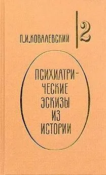 Павел Ковалевский - Наполеон I и его гений