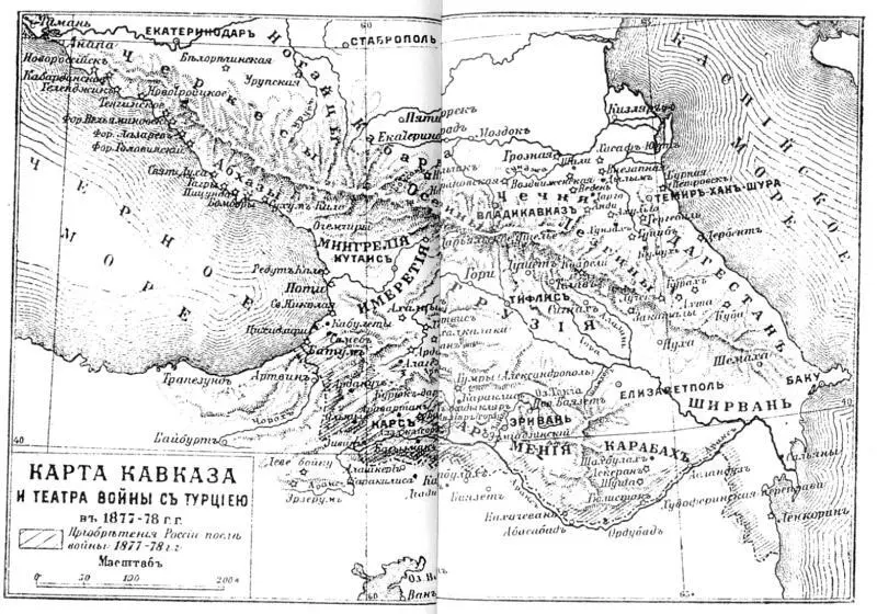 Карта Кавказа и театра войны с Турцией в 187778 гг М Т ЛорисМеликов По - фото 8