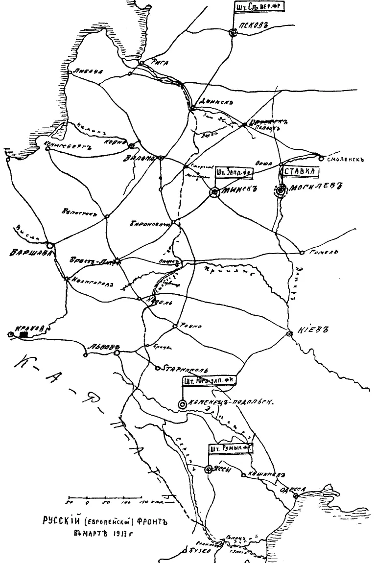 Русский европейский фронт в марте 1917 г Как значение фронтов так и общее - фото 9