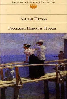 Антон Чехов - Сирена