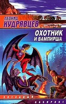 Леонид Кудрявцев - Охотник и вампирша