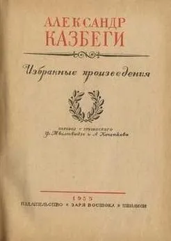 Александ Казбеги - Хевисбери Гоча