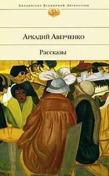 Аркадий Аверченко - Хлопотливая нация (сборник рассказов)