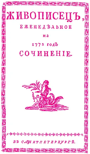 Титульный лист журнала Живописен 1772 г Живописец Новикова в 1772 г - фото 3