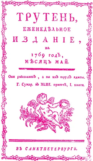 Титульный лист журнала Трутень 1769 г В 1792 г разбитый постигшею его - фото 6