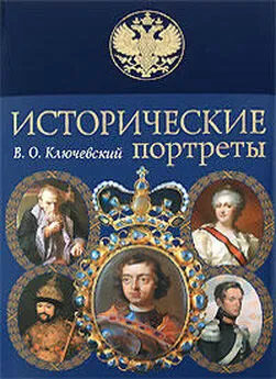 Василий Ключевский - К.Н. Бестужев-Рюмин