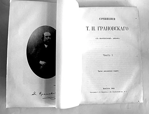 Книга Сочинения Т Н Грановского 1892 г Жизненная драма Грановского - фото 3