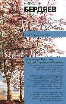 Николай Бердяев - Константин Леонтьев