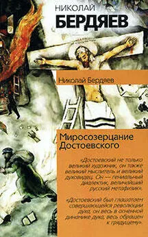 Николай Бердяев - Откровения о человеке в творчестве Достоевского