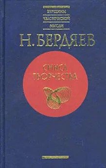 Николай Бердяев - Предсмертные мысли Фауста