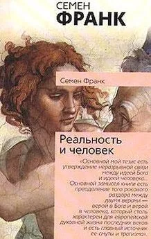 Семен Франк - Реальность и человек