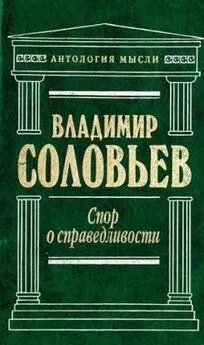 Владимир Соловьев - Три разговора о войне, прогрессе и конце всемирной истории