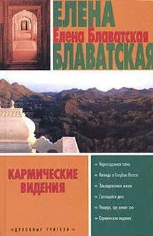 Елена Блаватская - Кармические видения