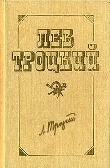 Лев Троцкий - Немецкая революция и сталинская бюрократия