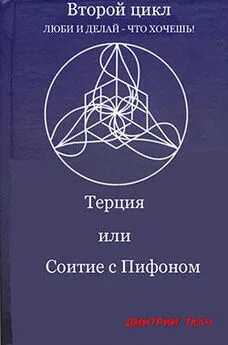 Дмитрий Ткач - Терция или Соитие с Пифоном