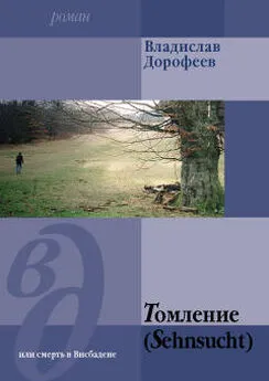 Владислав Дорофеев - Томление (Sehnsucht) или смерть в Висбадене