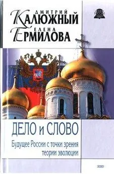 Дмитрий Калюжный - Дело и Слово. История России с точки зрения теории эволюции