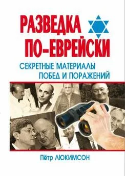 Петр Люкимсон - Разведка по-еврейски: секретные материалы побед и поражений