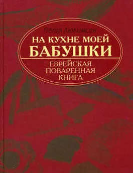 Петр Люкимсон - На кухне моей бабушки: еврейская поваренная книга